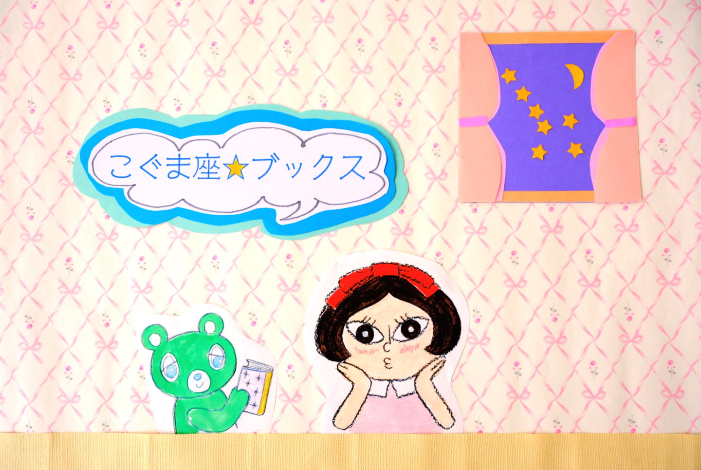 こぐま座ブックス読者キャラとこぐま座キャラ