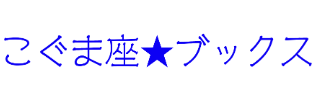 こぐま座ブックスロゴ